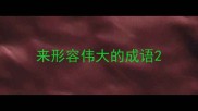 来形容伟大的成语