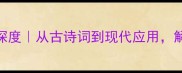 四字成语了如指掌深度从古诗词到现代应用解锁职场社交必备技能