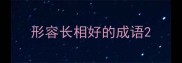 形容长相好的成语
