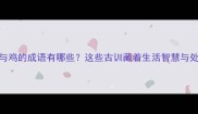 包含房与鸡的成语有哪些这些古训藏着生活智慧与处世哲学