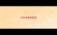 万的成语有那些