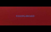 形容老师认真的成语
