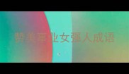 赞美事业女强人成语