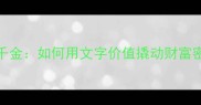 一字千金如何用文字价值撬动财富密码