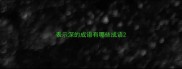 表示深的成语有哪些成语