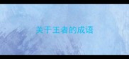 关于王者的成语