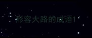 形容大路的成语