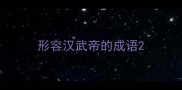形容汉武帝的成语