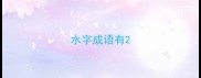 水字成语有