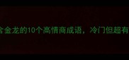 必学含金龙的10个高情商成语冷门但超有用