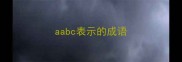 aabc表示的成语