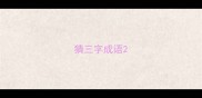 猜三字成语