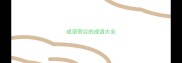 成语带以的成语大全