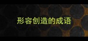 形容创造的成语