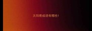太阳鹿成语有哪些