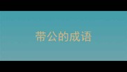 带公的成语