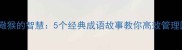 杀鸡儆猴的智慧5个经典成语故事教你高效管理团队