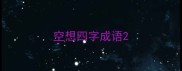 空想四字成语