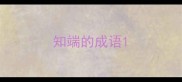 知端的成语