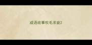 成语故事吹毛求疵