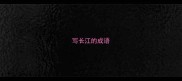 写长江的成语