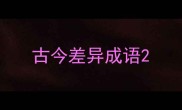 古今差异成语