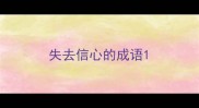 失去信心的成语