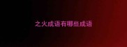 之火成语有哪些成语