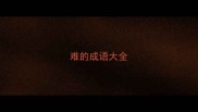 难的成语大全