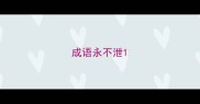 成语永不泄