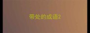 带处的成语