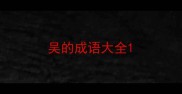 吴的成语大全