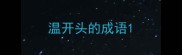 温开头的成语
