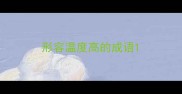 形容温度高的成语