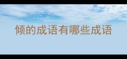 倾的成语有哪些成语