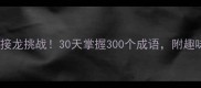 最火成语接龙挑战30天掌握300个成语附趣味学习法