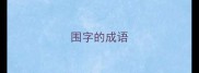 围字的成语