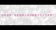 囚徒智慧这些监狱人成语藏着千年人性真相