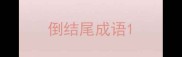 倒结尾成语