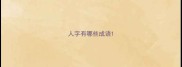 人字有哪些成语