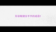 形容敏捷含手字的成语