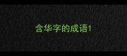 含华字的成语