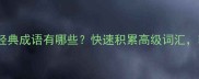 必看也字组成的经典成语有哪些快速积累高级词汇轻松拿捏语文考试