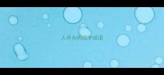 人开头的四字成语