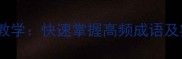 成语接龙技巧教学快速掌握高频成语及实战演练指南