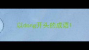 以dong开头的成语