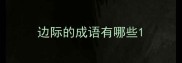 边际的成语有哪些