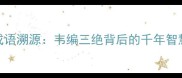 成语溯源韦编三绝背后的千年智慧
