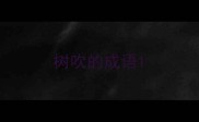 树吹的成语