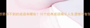 想要得不到的成语有哪些15个经典成语揭示人生遗憾与智慧
